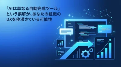 「AIで開発が速くなる」の罠。Gemini Code Assistで技術負債を資産に変える戦略的アプローチ