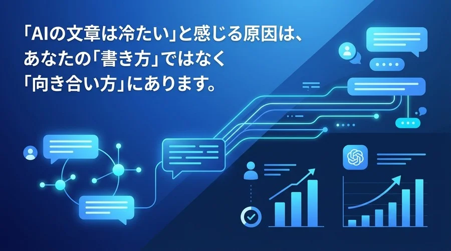 「AIの文章は冷たい」は誤解？効率化を妨げる「完璧な初稿」への執着と、思考を拡張するメール作成術