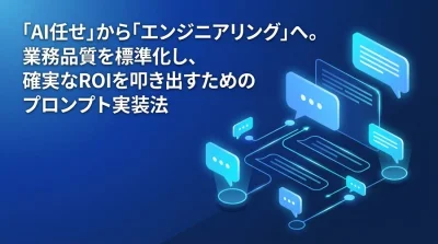 『AI任せ』から『工学的実装』へ。プロンプトエンジニアリング導入・実装ガイド