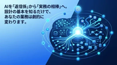 「指示待ちAI」を卒業するエージェント設計の基本：自律型AIがもたらす業務変革と実践ステップ