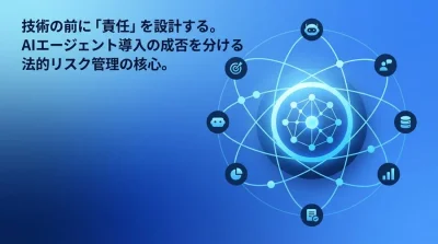 自律型AIエージェント設計の基礎：技術の前に「法的責任」をどう実装するか