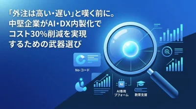 外注依存から脱却する中堅企業のAI・DX内製化アプローチ：コスト削減とスピードを両立するツール選定基準