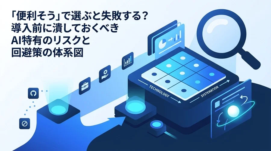 『便利そう』で選ぶと失敗する？AI導入前に潰しておくべき特有のリスク評価マトリクスと回避策の体系的ガイド