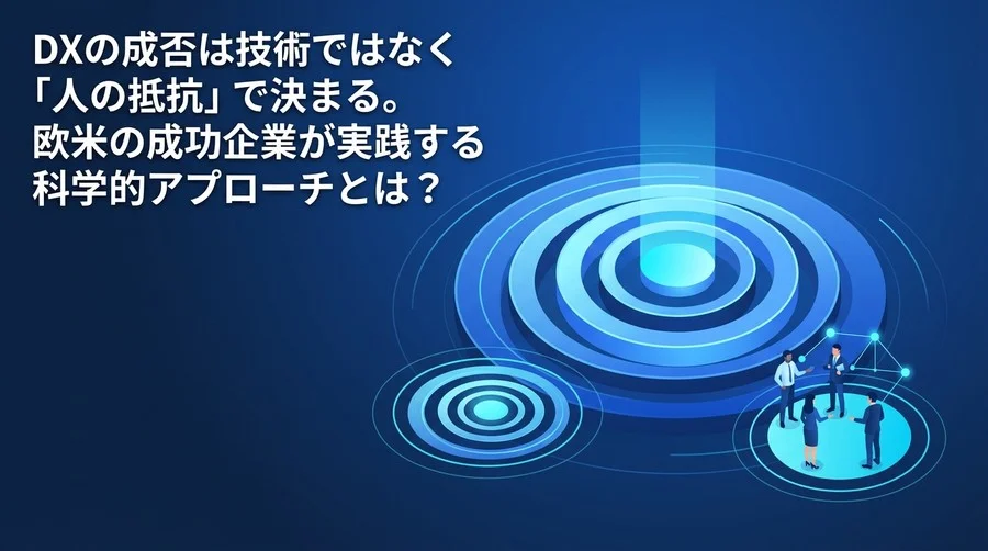 DX失敗の7割は「人の抵抗」が原因。データで紐解くチェンジマネジメントと組織変革の科学的アプローチ
