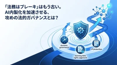 AI内製化ロードマップを加速させる「攻めの法的ガバナンス」構築アプローチ