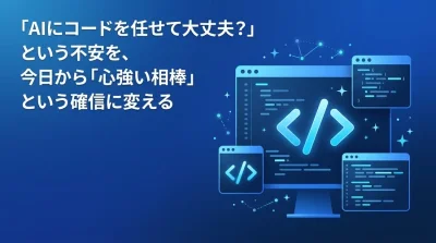 GitHub Copilot実践アプローチ：初心者の不安を安心に変える導入ガイド