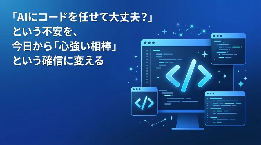GitHub Copilot実践アプローチ：初心者の不安を安心に変える導入ガイド