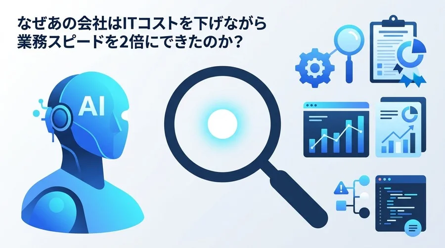 外注費に悩む中堅・中小企業必見！非エンジニアでも進められるIT・AI内製化の実践プロセス