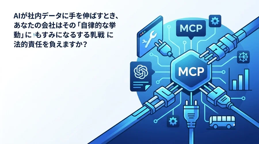 AIが社内データに手を伸ばすとき：MCPサーバ構築における法的リスクとガバナンス