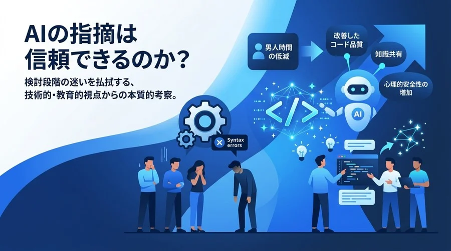AIコードレビュー導入の評価基準：精度の罠と心理的安全性から紐解く真の価値