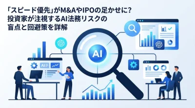 M&Aで評価されるAI法務とは？投資家が見るリスク制御の実装戦略
