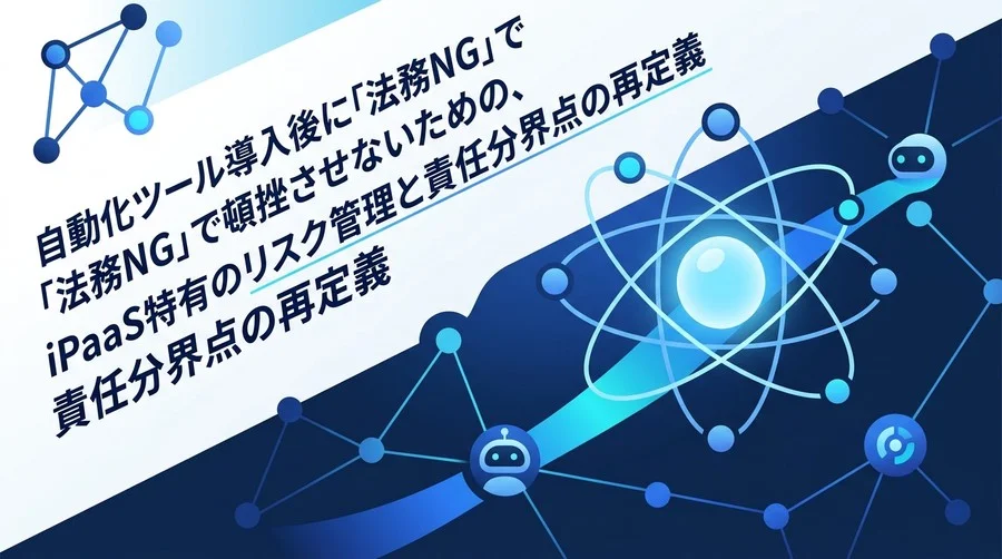 n8nやMakeの導入を阻む法務リスクの正体：事業を止めない自動化ガバナンスと責任分界点の再定義