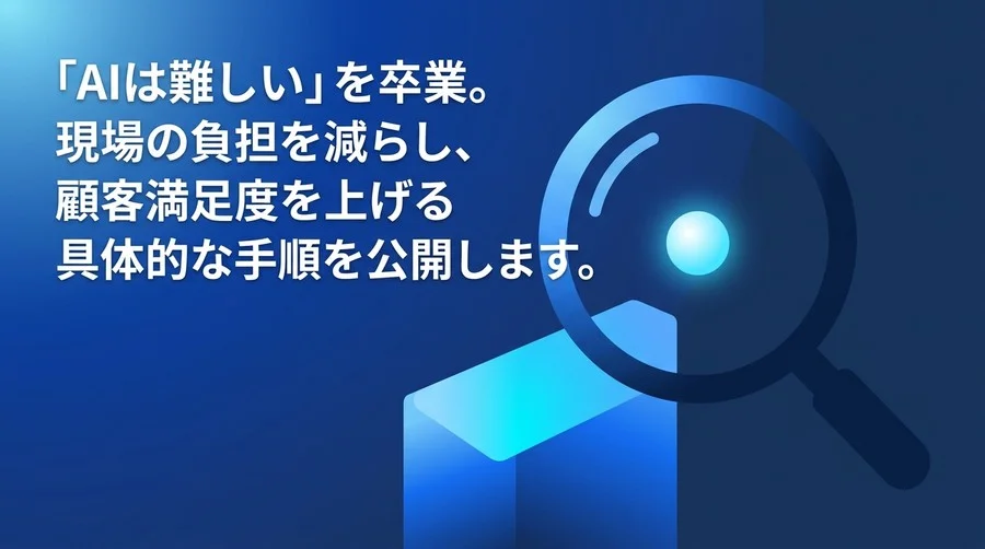 サービス業の現場を救うAI活用手順：接客の余裕を生み出すDIYアプローチ
