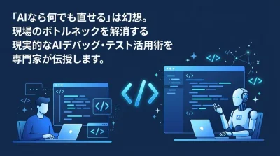 AIでテスト・デバッグを自動化する実践ガイド｜評価軸と導入手順