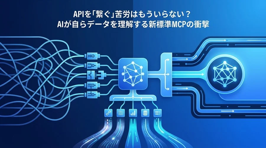 API連携の壁を越える：AIシステム開発の新基準「MCP」設計フレームワーク