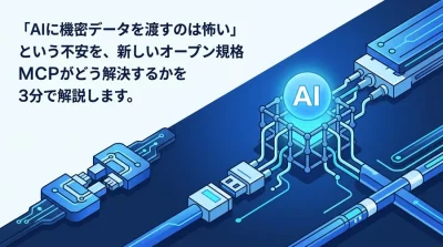 機密データを守りながらAIを業務に組み込むMCP（Model Context Protocol）基礎とセキュリティ対策