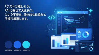 AIテスト自動化・デバッグ効率化の導入検討ガイド：初心者の不安を解消する実践アプローチ