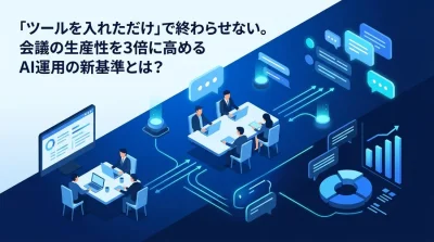 「ツール導入」で終わらせない会議AI自動化の実践アプローチ：生産性を劇的に高める設計とROI算出モデル