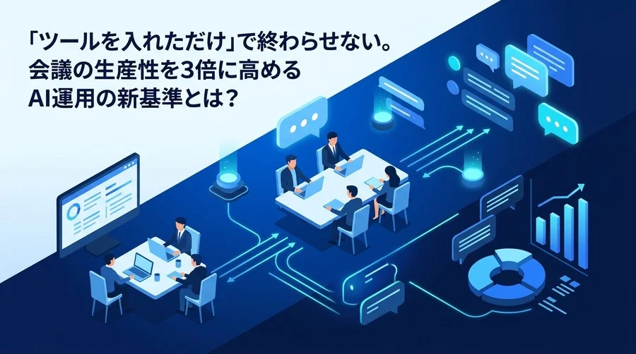 「ツール導入」で終わらせない会議AI自動化の実践アプローチ：生産性を劇的に高める設計とROI算出モデル