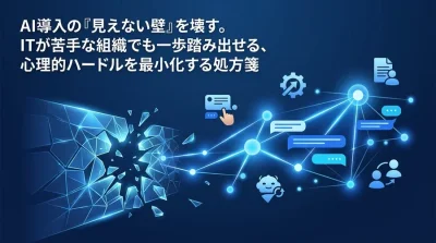 AI導入の「見えない壁」を壊す。非IT部門が対話型AI活用研修を成功させるための実践アプローチ