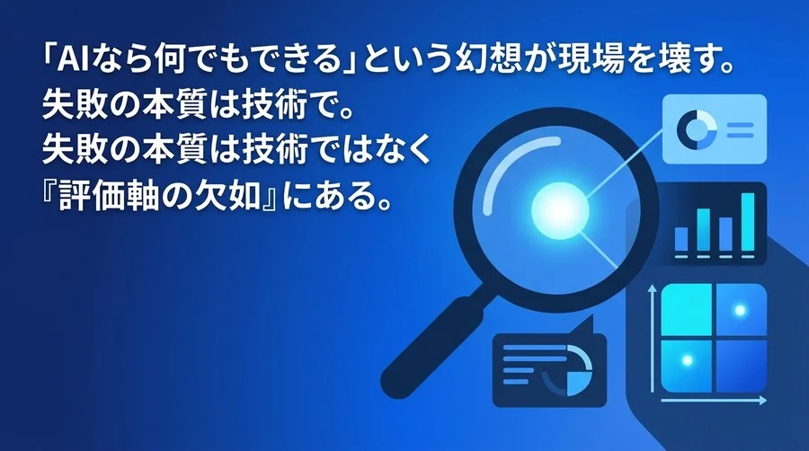 AI導入の失敗から学ぶ「評価軸の欠如」を乗り越える実践アプローチ