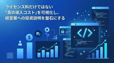 GitHub Copilot導入のTCO分析とROI算出ロジック：経営層を動かす投資判断の基準