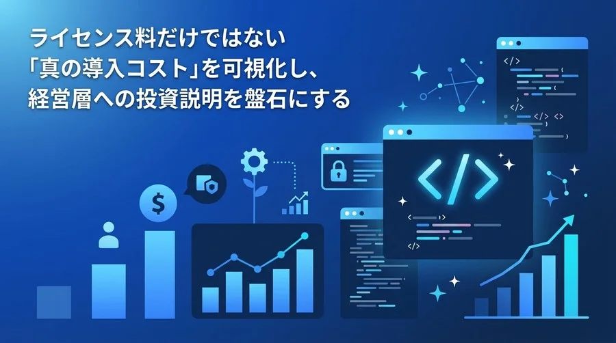 GitHub Copilot導入のTCO分析とROI算出ロジック：経営層を動かす投資判断の基準