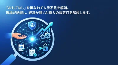 「おもてなし」と「効率化」を両立するサービス業のAI活用ガイド：現場が納得し経営が頷く導入ステップ