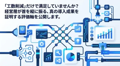 「工数削減」は単なる通過点。経営層を納得させるデータ分析自動化の真のROI算出とKPI設計図