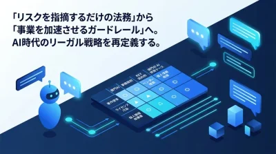 部門別AIユースケースと法的リスク評価：著作権侵害責任や稟議書チェックポイントを網羅した導入検討ガイド