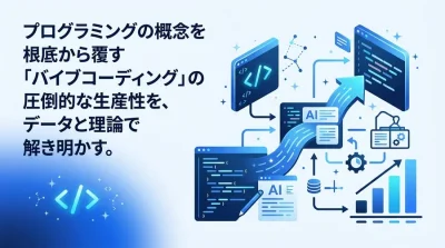 バイブコーディング導入検討ガイド：非エンジニアのAI開発と生産性向上の条件