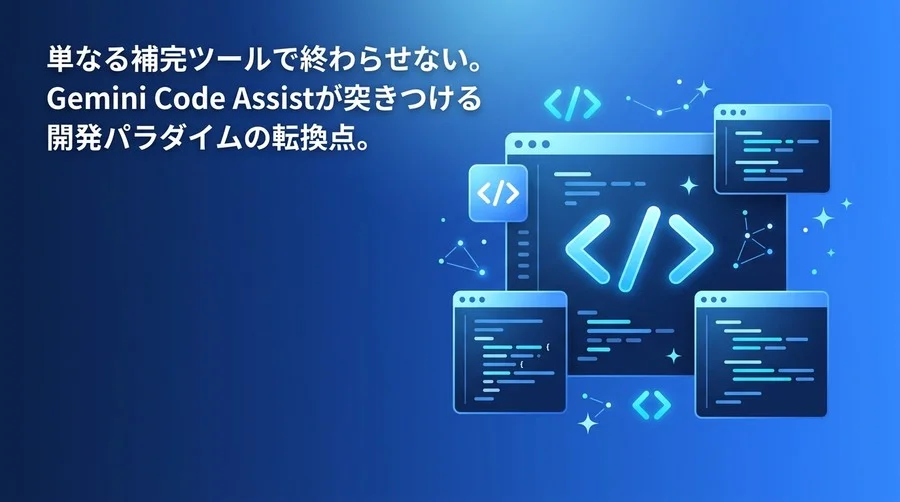 【Gemini Enterprise活用】AIコーディングでエンジニア組織を改革する実践アプローチ