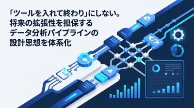 データ分析自動化のアーキテクチャ設計：組織成長に合わせた3つの発展ステージとMDS構築ガイド