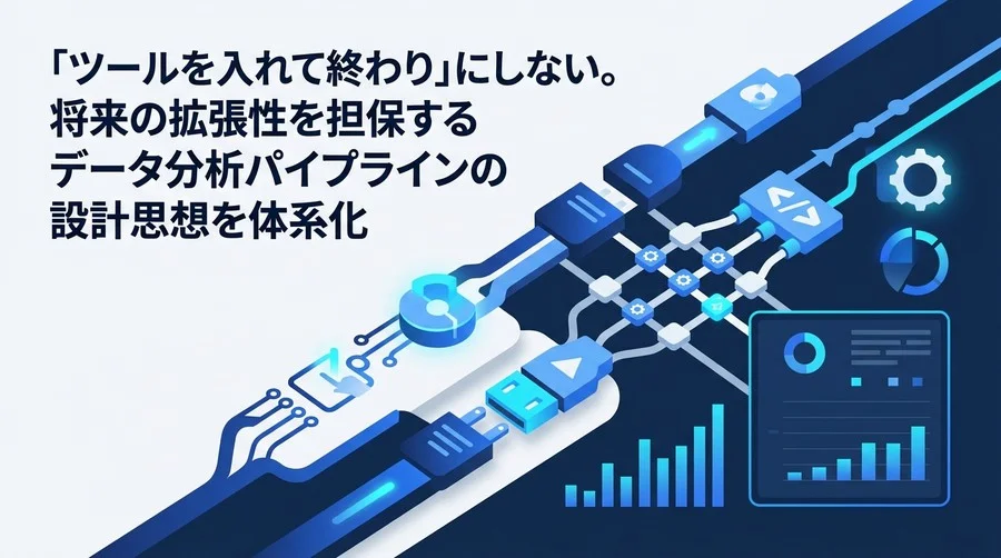 データ分析自動化のアーキテクチャ設計：組織成長に合わせた3つの発展ステージとMDS構築ガイド