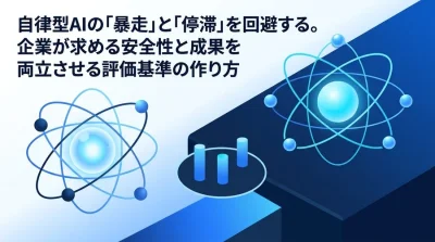自律型AIの「暴走」を防ぐ。エージェント導入を成功に導くガバナンスと評価基準