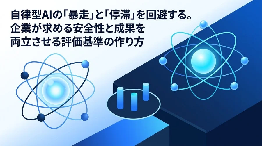 自律型AIの「暴走」を防ぐ。エージェント導入を成功に導くガバナンスと評価基準