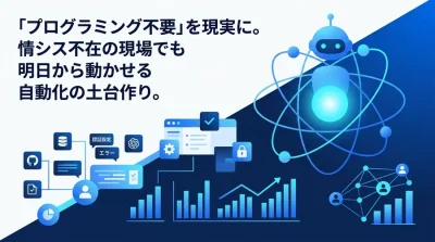 予算ゼロから始める社内ツールの自動化。非エンジニアでも安全に構築できるワークフロー自動化の手順