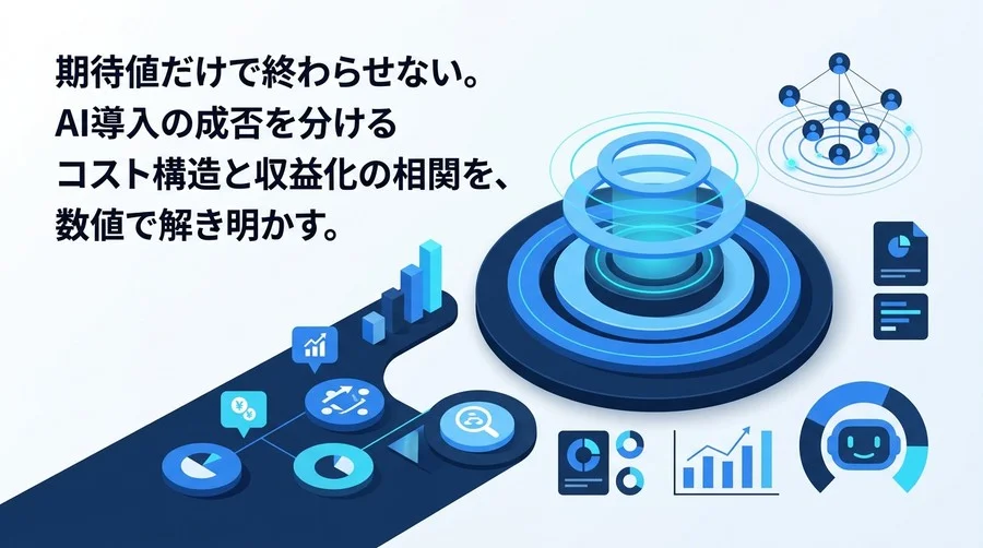「期待値だけで終わらせない」AI投資対効果の算出とROI可視化フレームワーク