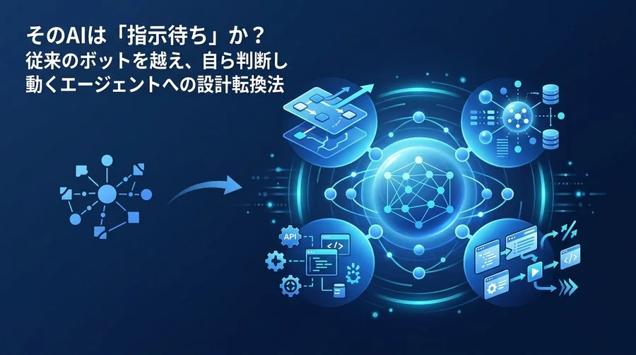 そのAIは「指示待ち」か？自律型エージェントへ進化させるP-M-T-A設計法