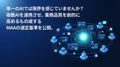 単一AIの限界を超える。業務品質を劇的に高めるマルチエージェント・アーキテクチャ選定ガイド