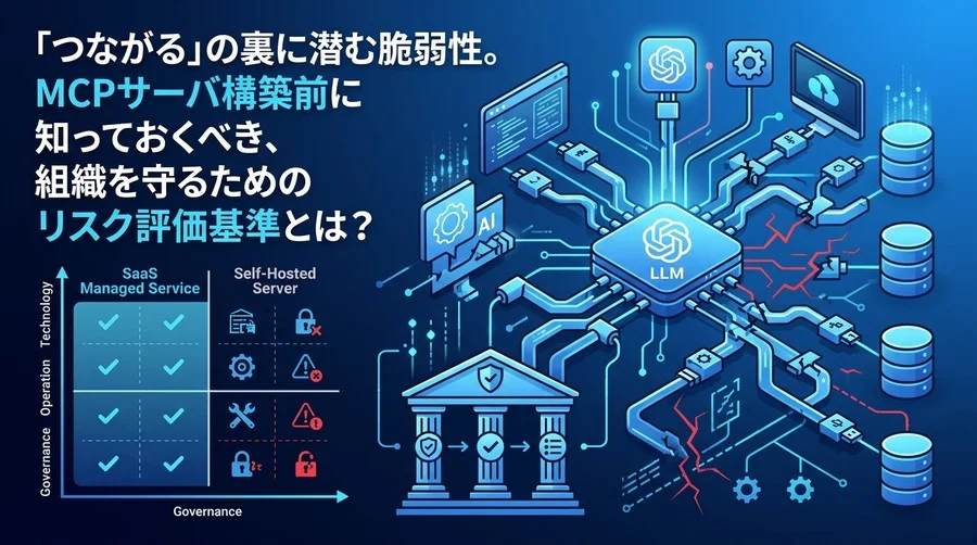 MCPサーバ構築の罠とは？自社運用リスクと組織を守るためのセキュリティ・ガバナンス評価基準