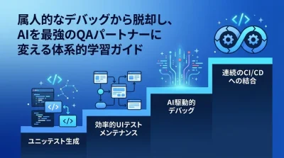 AIテスト自動化・デバッグ効率化の学習パス：属人化を脱却する実践アプローチ