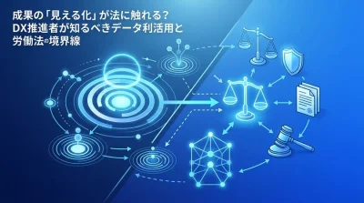 AI導入の成果「見える化」が法に触れる？DX推進者が知るべきデータ利活用と労働モニタリングの境界線
