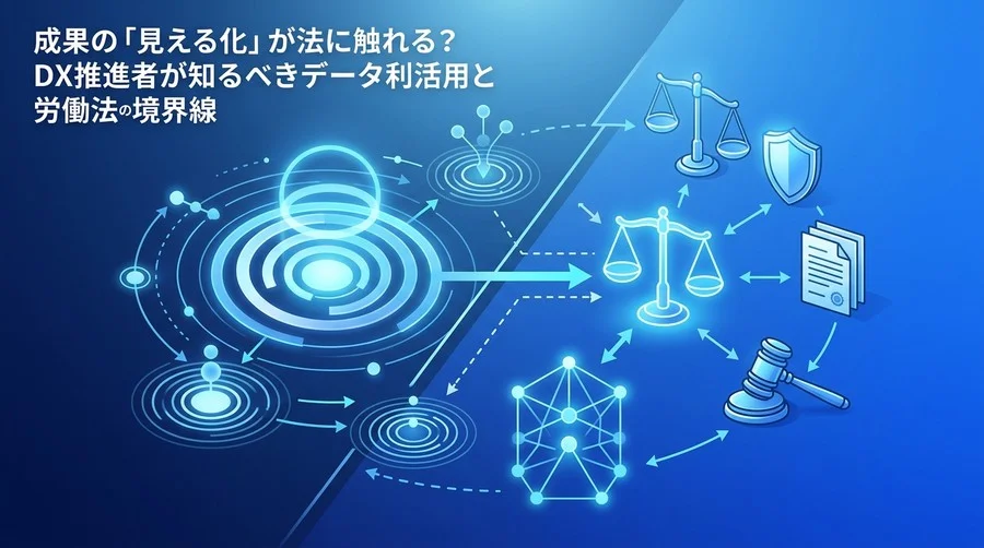 AI導入の成果「見える化」が法に触れる？DX推進者が知るべきデータ利活用と労働モニタリングの境界線