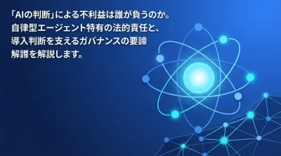 自律型AIエージェントの暴走は誰の責任か？民法とガイドラインから紐解く法的リスクとガバナンス構築ガイド