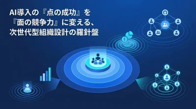 AI導入の『点の成功』を『面の競争力』に変える、次世代型AI CoE組織設計と全社AI活用フレームワーク