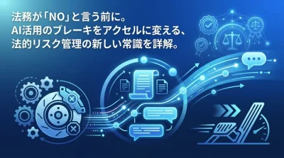 法務のブレーキをアクセルに変える対話型AI研修設計：リスク管理と利用規程の実践アプローチ