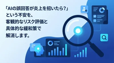 サービス業のAI導入リスクと対策：炎上を防ぎブランドを守るガバナンス設計