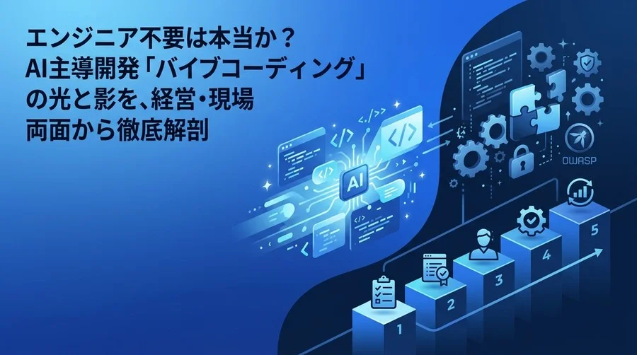 バイブコーディング導入検討ガイド：AI主導開発の光と影、経営層が知るべき組織適用の5段階プロセス