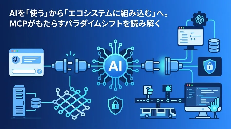 AIをエコシステムの中核へ：MCPとツール連携がもたらすアーキテクチャの再定義